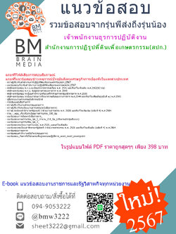 +E-BOOK+{{2567}}#คู่มือเตรียมสอบเจ้าพนักงานธุรการปฏิบัติงานสำนักงานการปฏิรูปที่ดินเพื่อเกษตรกรรม(สปก.)[ครบจบในเล่มเดียว]