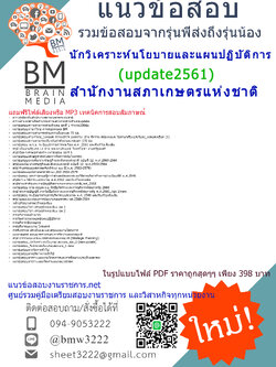 (((updateที่สุด)))แนวข้อสอบนักวิเคราะห์นโยบายและแผนปฏิบัติการสำนักงานสภาเกษตรแห่งชาติ2561