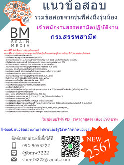 +E-BOOK+{2567}}#สรุปแนวข้อสอบเจ้าพนักงานสรรพสามิตปฏิบัติงานกรมสรรพสามิต[ครบจบในเล่มเดียว]