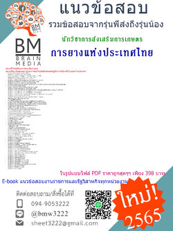 HOT!!!{{2565}}ไฟล์ข้อสอบนักวิชาการส่งเสริมการเกษตร การยางแห่งประเทศไทย [ครบจบในเล่มเดียว]