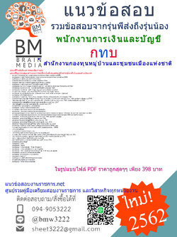 {{PDF{2562}}แนวข้อสอบพนักงานการเงินและบัญชีสำนักงานกองทุนหมู่บ้านและชุมชนเมืองแห่งชาติ(กทบ)