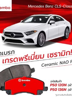 ผ้าเบรคเบรมโบ้ BREMBO สำหรับรถยนต์ Mercedes Benz \\ CLS-Claass \\ C257 ตรงรุ่น