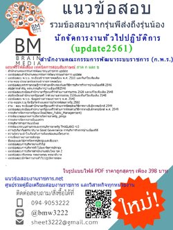 (((newupdateที่สุด)))แนวข้อสอบนักจัดการงานทั่วไปปฏิบัติการสำนักงานคณะกรรมการพัฒนาระบบราชการ (ก.พ.ร.)2561