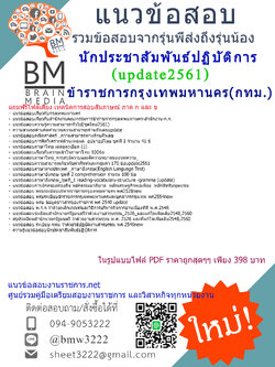 (((updateใหม่ที่สุด)))แนวข้อสอบนักประชาสัมพันธ์ปฏิบัติการข้าราชการกรุงเทพมหานคร(กทม.)สำนักงานคณะกรรมการข้าราชการกรุงเทพมหานคร(สำนักงานก.ก.)2561