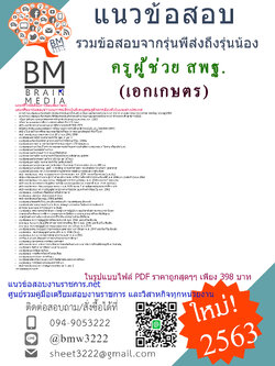 สรุปข้อสอบครูผู้ช่วยสพฐ.เอกเกษตร สำนักงานคณะกรรมการการศึกษาขั้นพื้นฐาน(2563)