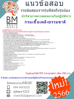 #E-BOOK{{2566}}#แนวข้อสอบนักวิชาการตรวจสอบภายในปฏิบัติการกรมเชื้อเพลิงธรรมชาติ[ครบจบในเล่มเดียว]