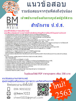 {PDF{2563}}เจาะแนวข้อสอบเจ้าพนักงานป้องกันการทุจริตปฏิบัติการ สำนักงานคณะกรรมการป้องกันและปราบปรามการทุจริตแห่งชาติ(ป.ป.ช.)