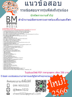 HOT!!{{2566}}เจาะแนวข้อสอบนักจัดการงานทั่วไปสำนักงานปลัดกระทรวงการท่องเที่ยวและกีฬา[ครบจบในเล่มเดียว]