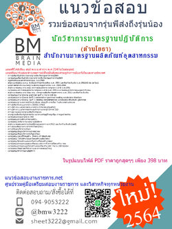 PDF{2564}สรุปแนวข้อสอบนักวิชาการมาตรฐานปฏิบัติการ(ด้านโยธา)สำนักงานมาตรฐานผลิตภัณฑ์อุตสาหกรรม[ครบจบในเล่มเดียว]
