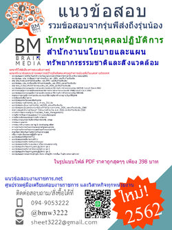 แนวข้อสอบนักทรัพยากรบุคคลปฏิบัติการสำนักงานนโยบายและแผนทรัพยากรธรรมชาติและสิ่งแวดล้อม{2562}