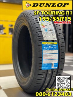 ยางใหม่ Dunlop SP Sport Touring R1 195/55R15 ยางผลิตไทย คุ้มค่า ยางใหม่ปี2024