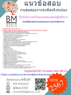 ++E-BOOK++{2567}#สรุปข้อสอบนักวิเคราะห์นโยบายและแผนปฏิบัติการกรมพัฒนาพลังงานทดแทนและอนุรักษ์พลังงาน(พพ)[พร้อมเฉลย]