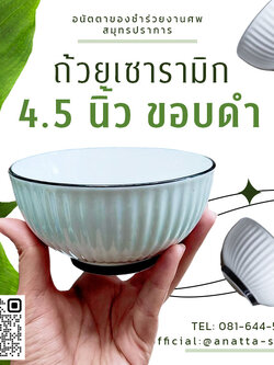 ถ้วยเซรามิค 4.5 นิ้ว เนื้อดีสีขาวขอบดำ