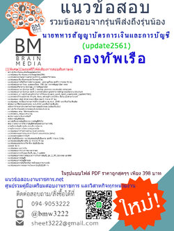 ใหม่ล่าสุดแนวข้อสอบนายทหารสัญญาบัตรการเงินและการบัญชีกองทัพเรือ2561