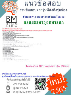 เน้นๆ{File{2565}}เฉลยข้อสอบช่างสรรพาวุธ(สาขาวิชาช่างกลโรงงาน)กรมสรรพาวุธทหารบก[ครบจบในเล่มเดียว]