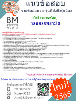 #+E-BOOK+{2565}สรุปแนวข้อสอบนักวิชาการพัสดุกรมสรรพสามิต[ครบจบในเล่มเดียว]