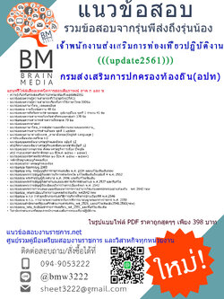 (((ปรับปรุงมาใหม่ๆ!!!)))แนวข้อสอบเจ้าพนักงานส่งเสริมการท่องเที่ยวปฏิบัติงานกรมส่งเสริมการปกครองท้องถิ่น(อปท.)2561