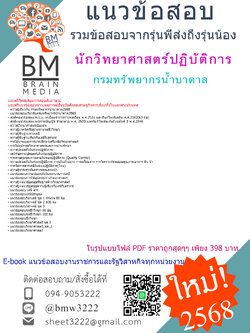 +EBOOK+{{2568}}#ไฟล์ติวสอบนักวิทยาศาสตร์ปฏิบัติการกรมทรัพยากรน้ำบาดาล[พร้อมเฉลย]
