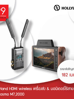 Hollyland HDMI wireless เครื่องส่ง & มอนิเตอร์ไร้สาย รุ่น Cosmo M7,2000