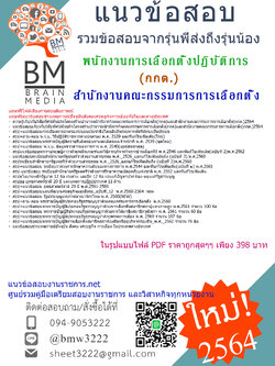 {+PDF+{2564}}สรุปแนวข้อสอบพนักงานการเลือกตั้งปฏิบัติการสำนักงานคณะกรรมการการเลือกตั้ง(กกต.)[ครบจบในเล่มเดียว]