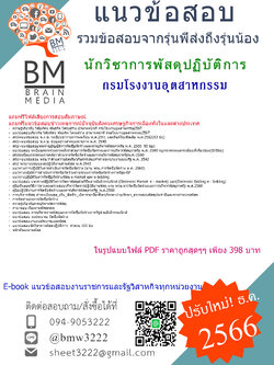 ++PDF++{2567}#สรุปแนวข้อสอบนักวิชาการพัสดุปฏิบัติการกรมโรงงานอุตสาหกรรม[ครบจบในเล่มเดียว]