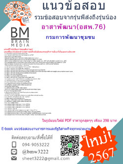 #E-BOOK{{2567}}#คู่มือเตรียมสอบอาสาพัฒนา(อสพ.76)กรมการพัฒนาชุมชน[ครบจบในเล่มเดียว]