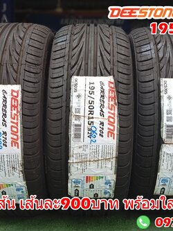 #ยางใหม่ปีเก่า ดีสโตน #Deestone CARRERAS R702 195/50R15 ยางใหม่ปี2022
