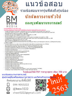 เจาะข้อสอบนักจัดการงานทั่วไป กองทุนพัฒนาบทบาทสตรี{2563}รวมทุกอย่างที่ออกข้อสอบ