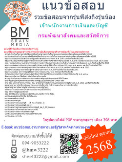 ++HOT++{{2568}}#สรุปข้อสอบเจ้าพนักงานการเงินและบัญชีกรมพัฒนาสังคมและสวัสดิการ[พร้อมเฉลย]