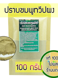 ปราบชมพูทวีปผง