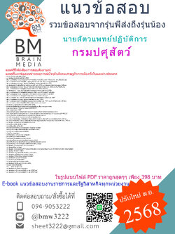 {EBOOK{2568}}#สรุปข้อสอบนายสัตวแพทย์ปฏิบัติการกรมปศุสัตว์[ครบจบในเล่มเดียว]