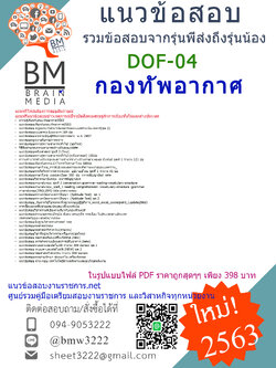 เจาะข้อสอบนายทหารชั้นสัญญาบัตร กลุ่ม DOF-04 กองทัพอากาศ{2563}