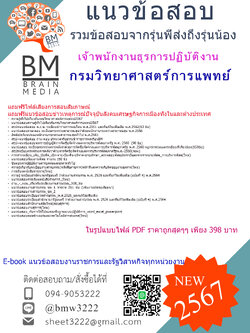 +E-BOOK+{{2567}}#สรุปข้อสอบเจ้าพนักงานธุรการปฏิบัติงาน กรมวิทยาศาสตร์การแพทย์[ครบจบในเล่มเดียว]