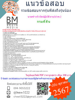 {+E-BOOK+{2567}}#สรุปแนวข้อสอบนายช่างรังวัดปฏิบัติงาน(ปวช.)กรมที่ดิน[ครบจบในเล่มเดียว]
