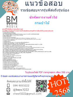 +EBOOK+{{2568}}#คู่มือเตรียมสอบนักจัดการงานทั่วไปกรมป่าไม้[พร้อมเฉลย]