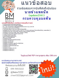 (((updateสุดๆๆ)))แนวข้อสอบนายช่างเทคนิคกรมควบคุมมลพิษ2561