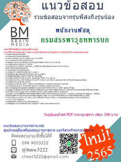 เน้นๆ{2565}ไฟล์แนวข้อสอบพนักงานพัสดุ กรมสรรพาวุธทหารบก[ครบจบในเล่มเดียว]