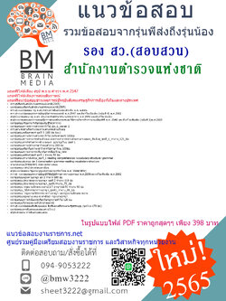 แน่นๆ{2565}เจาะแนวข้อสอบ รอง สว.(สอบสวน)สำนักงานตำรวจแห่งชาติ[ครบจบในเล่มเดียว]