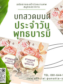 หนังสือสวดมนต์ ประจำวันพุทธบารมี 48 หน้า สำหรับแจกงานศพ