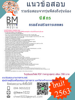 เจาะแนวข้อสอบนิติกร กรมส่งเสริมการเกษตร{2563}