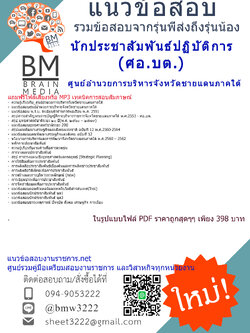 (((updateสุดๆ)))แนวข้อสอบนักประชาสัมพันธ์ปฏิบัติการศูนย์อำนวยการบริหารจังหวัดชายแดนภาคใต้(ศอ.บต.)