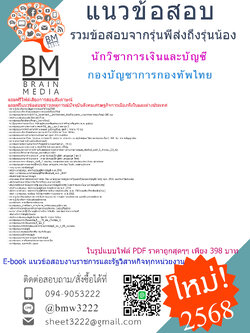 +EBOOK+{{2568}}#สรุปแนวข้อสอบนักวิชาการเงินและบัญชีกองบัญชาการกองทัพไทย[พร้อมเฉลย]