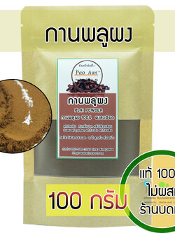 ดอกกานพลูผง CLOVE POWDER