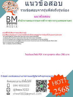 {E-BOOK{2568}}#สรุปแนวข้อสอบสำนักงานคณะกรรมการข้าราชการกรุงเทพมหานคร[ครบจบในเล่มเดียว]