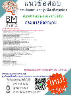 {PDF{2564}}เฉลยข้อสอบนักวิชาการแรงงาน (ด้านวิจัย)กรมการจัดหางาน[ครบจบในเล่มเดียว]