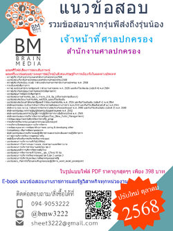 +++{EBOOK{2568}}#สรุปแนวข้อสอบเจ้าหน้าที่ศาลปกครองสำนักงานศาลปกครอง[ครบจบในเล่มเดียว]