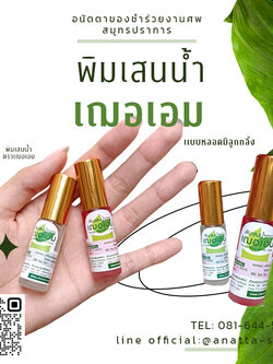 พิมเสนน้ำ เฌอเอม