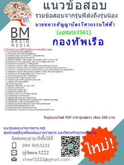 ปรับล่าสุดแนวข้อสอบนายทหารสัญญาบัตรวิศวกรรมไฟฟ้ากองทัพเรือ2561