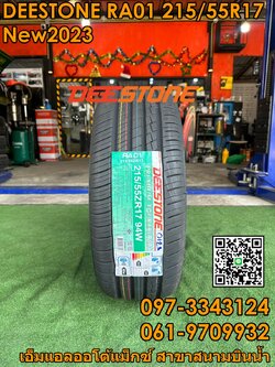 215/55R17 Deestone RA01 ยางใหม่ยางไทยคุณภาพดี ยางใหม่ปี2023