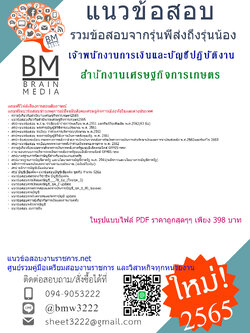 เน้นๆ{2565}สรุปแนวข้อสอบเจ้าพนักงานการเงินและบัญชีปฏิบัติงาน สำนักงานเศรษฐกิจการเกษตร[ครบจบในเล่มเดียว]